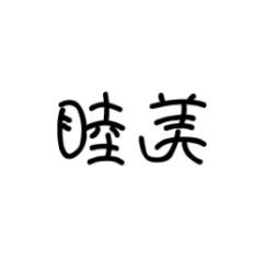 睦美 
