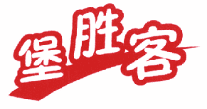 堡胜客 