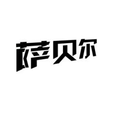 萨贝尔 
