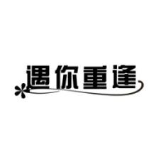 遇你重逢 