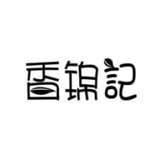 香锦记 