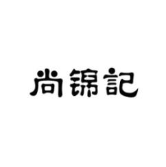 [35类]尚锦记