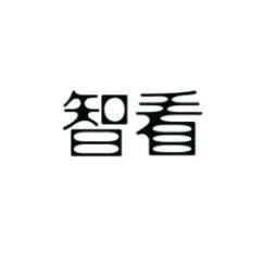 智看 