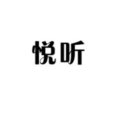 悦听 