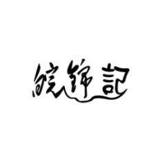 [35类]皖锦记