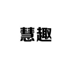慧趣 