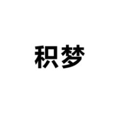 积梦 