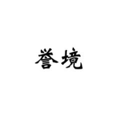 [35类]誉境