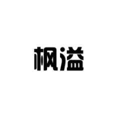 [35类]枫溢