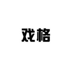 戏格 
