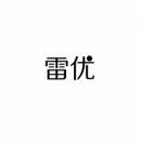 [35类]雷优