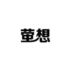 [35类]萤想