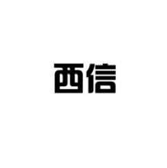 西信 