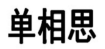 单相思 