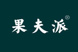 果夫派 