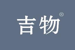 吉物 