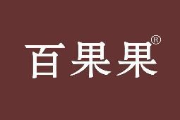 百果果 