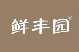 鲜丰园 