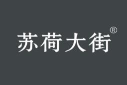 苏荷大街 
