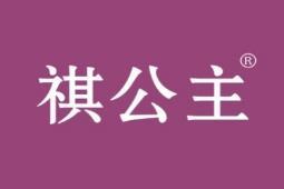 祺公主 