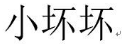小坏坏 