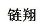 链翔 