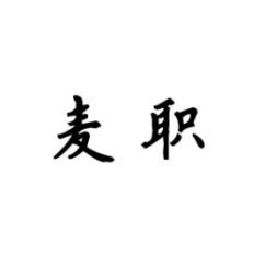 麦职 