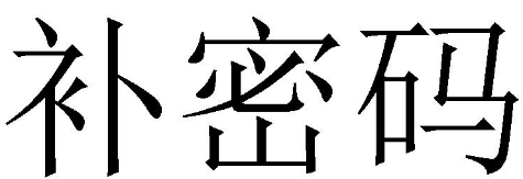 补密码 