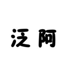 泛阿 