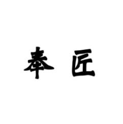 奉匠 
