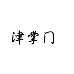 津掌门 