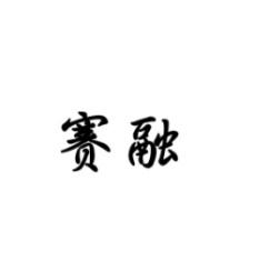 赛融 