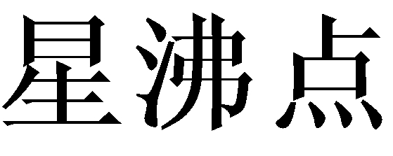 星沸点 