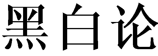 黑白论 