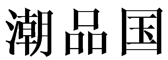 潮品国 
