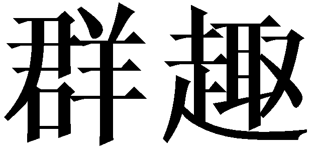 群趣 