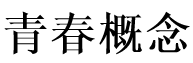 青春概念 