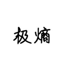 极熵 