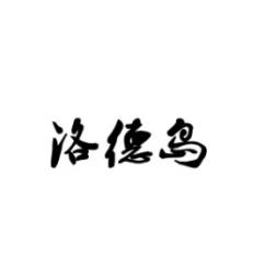 洛德岛 