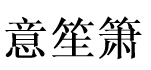 意笙箫 