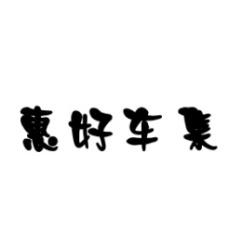 惠好车集 