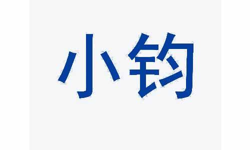 小钧 