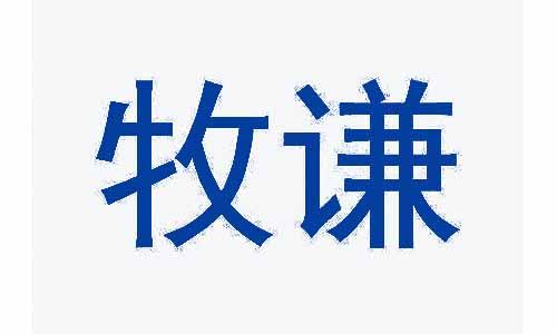 牧谦 