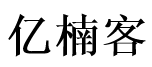 亿楠客 