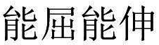 能屈能伸 