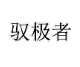 [35类]驭极者