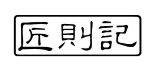 匠则记 