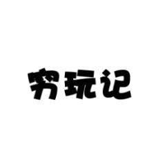 穷玩记 