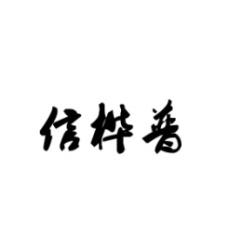 信桦普 