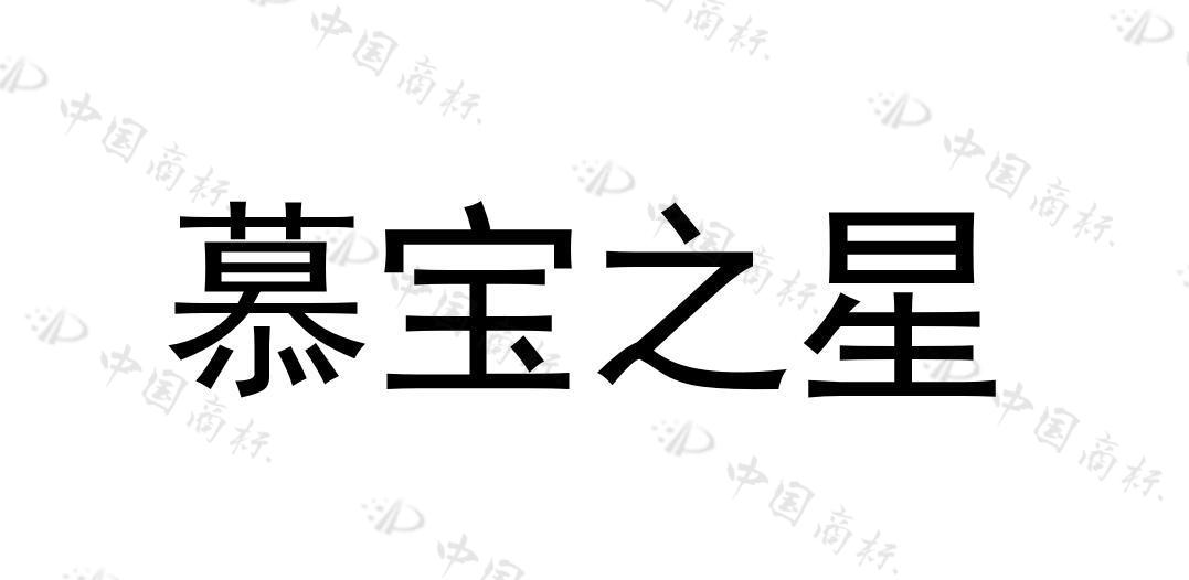 慕宝之星 